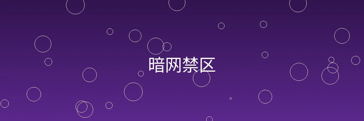 暗网禁区频道横幅图片