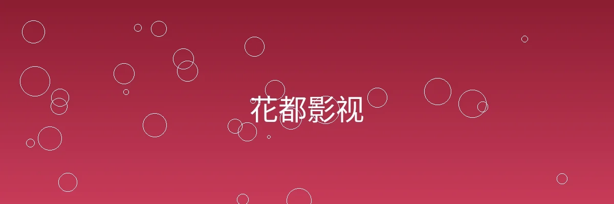 花都影视频道横幅图片