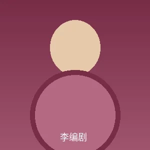 李编剧个人照片 - 群p-天天更新吃瓜资源|释放天性首席编剧