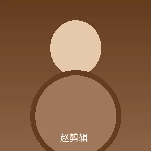 赵剪辑个人照片 - 群p-天天更新吃瓜资源|释放天性首席剪辑师