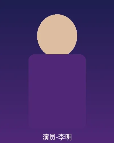 签约演员李明个人形象照