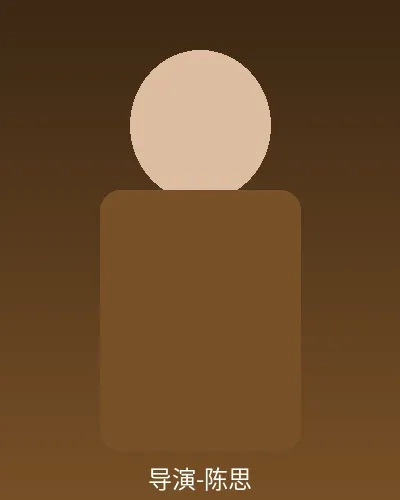 导演陈思个人形象照