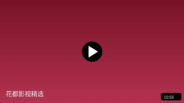 花都影视精选短视频预览图