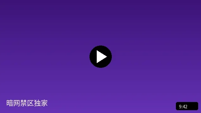 暗网禁区独家短视频预览图